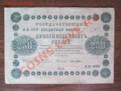 1000-250-50-25 рублей 1918, 1000-500 расчётный знак1919 - IMG_1091.JPG