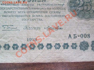 1000-250-50-25 рублей 1918, 1000-500 расчётный знак1919 - IMG_1092.JPG