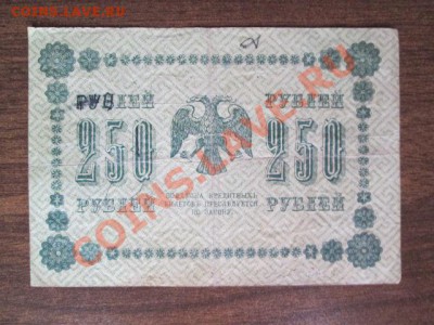 1000-250-50-25 рублей 1918, 1000-500 расчётный знак1919 - IMG_1093.JPG