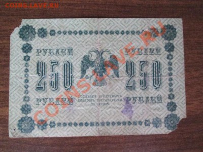 1000-250-50-25 рублей 1918, 1000-500 расчётный знак1919 - IMG_1096.JPG