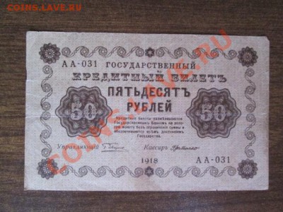 1000-250-50-25 рублей 1918, 1000-500 расчётный знак1919 - IMG_1097.JPG