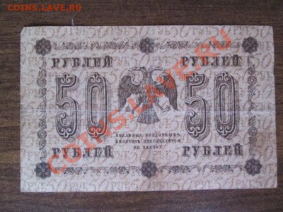 1000-250-50-25 рублей 1918, 1000-500 расчётный знак1919 - IMG_1099.JPG