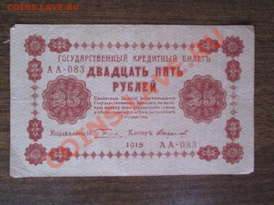 1000-250-50-25 рублей 1918, 1000-500 расчётный знак1919 - IMG_1100.JPG