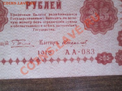 1000-250-50-25 рублей 1918, 1000-500 расчётный знак1919 - IMG_1101.JPG