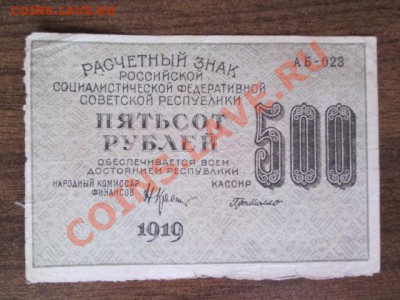1000-250-50-25 рублей 1918, 1000-500 расчётный знак1919 - IMG_1103.JPG