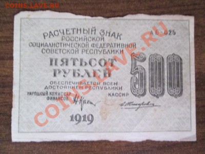 1000-250-50-25 рублей 1918, 1000-500 расчётный знак1919 - IMG_1105.JPG