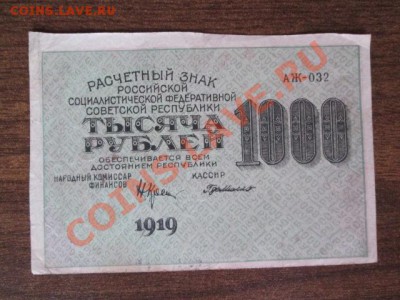 1000-250-50-25 рублей 1918, 1000-500 расчётный знак1919 - IMG_1107.JPG