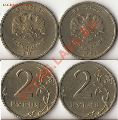 2 рубля подборка разновидов 2006-07,2009г.ММД,СПМД до 12 ав - 2