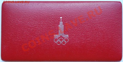 комплект Олимпиада-80 АЦ в коробке до 17.08.13 22-00 - 0.JPG