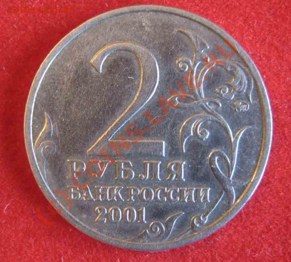 2 рубля Гагарин 2001 г, подскажите по Шт. - 1г
