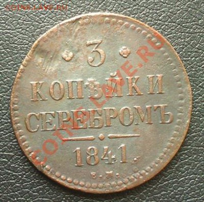 3коп. серебром 1841 до 17.08.2013. 21.00.мск - IMAG0167
