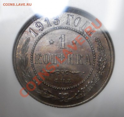 1 копейка 1913 г. MS63 BN с 200 руб! до 14.08 в 21:00 Москвы - P1012281.JPG
