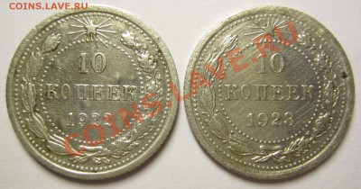 10 коп. 1922г и 1923г, до 15.08.13 в 22.30 по Москве. - IMG_1133.JPG