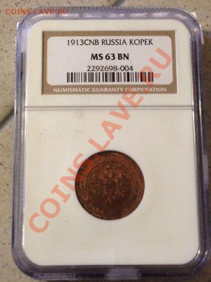1 копейка 1913 г. MS63 BN с 200 руб! до 14.08 в 21:00 Москвы - 1-1913.JPG