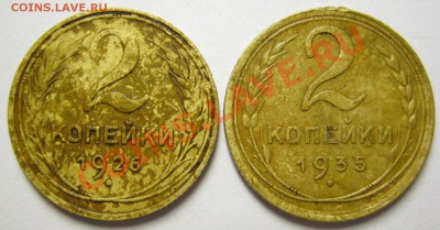 2 коп. 1926г и 1935г, до 15.08.13 в 22.30 по Москве. - IMG_1141.JPG