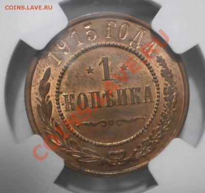 1 коп. 1915 г. NGC MS63RB с 200 руб!до 14.08 в 21:30 Москвы - P1012252.JPG