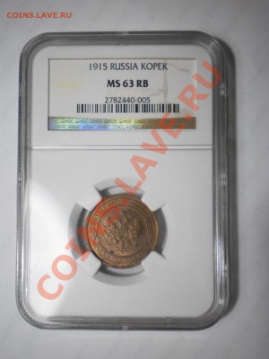 1 коп. 1915 г. NGC MS63RB с 200 руб!до 14.08 в 21:30 Москвы - P1012261.JPG