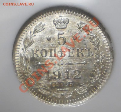 5 коп. 1912 г. NGC MS65 с 200 руб!до 14.08 в 22:00 Москвы - P1012268.JPG