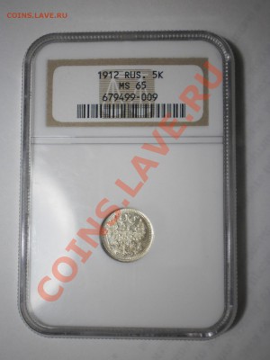 5 коп. 1912 г. NGC MS65 с 200 руб!до 14.08 в 22:00 Москвы - P1012273.JPG