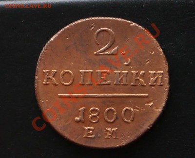 2 копейки 1800 ЕМ - P1010920.JPG