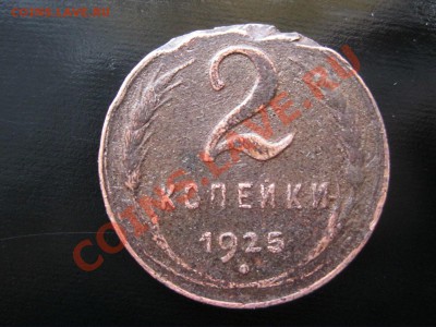 2коп 25г - IMG_3607.JPG