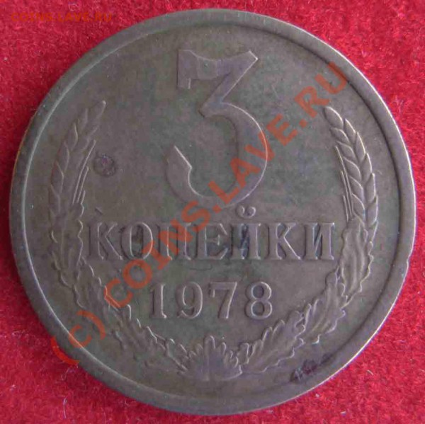 3 копейки 1978 год. Нет ости? - 2м