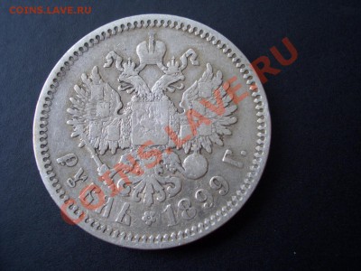 2 Рубля 1899 г. (Ф З) - 16.08.2013-22.00 Мск. - CIMG0884.JPG