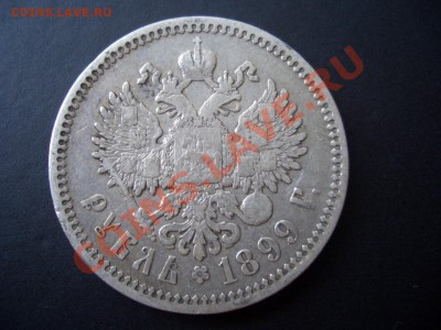 2 Рубля 1899 г. (Ф З) - 16.08.2013-22.00 Мск. - CIMG0878.JPG
