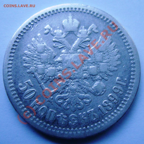 50 копеек 1899 года (2 штуки) - DSC02969.JPG