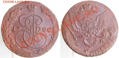 5 копеек 1780 EM хороший до 22-00 мск 14.08.2013 - 5 коп 1780