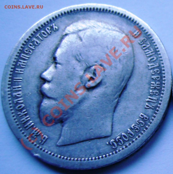 50 копеек 1899 года (2 штуки) - DSC02967.JPG