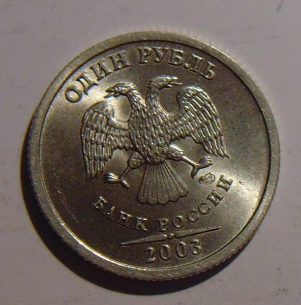1 рубль 2003 года Оценка - 1руб