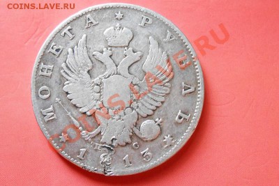 1 рубль 1813г.  до 15.08.2013 - DSCN1446.JPG