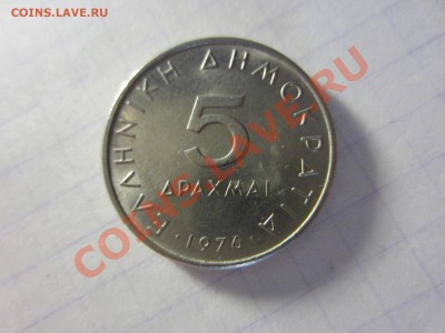 Греция 5 драхм 1976. - IMG_2698