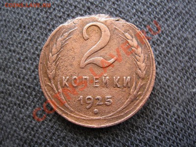 2коп 25г - IMG_3624.JPG