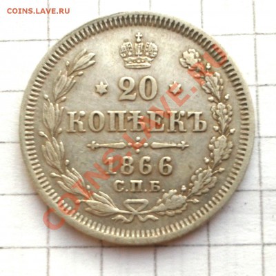 50 копеек 1893, 20 копеек 1866 (спб HI) на оценку - 20л
