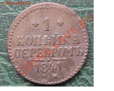1 Копейка 1841 СМ, окон. 14.08.2013г 22-00 МСК - 11