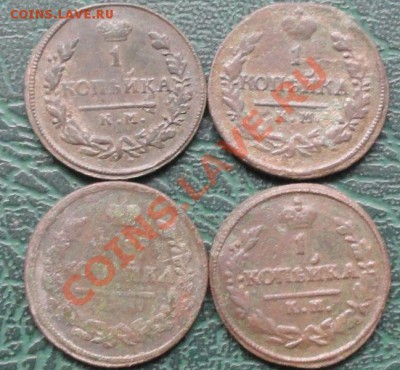 1 Копейка 1821,25,29,30 КМ, 4 шт окон. 14.08.2013г 22-00 МСК - 111