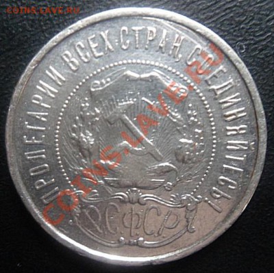 полтинник 1922 года П.Л. - до 15.08.13 - SAM_3109.JPG