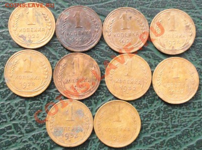1 Копейка 1926-1954 10 шт. окон. 14.08.2013г 22-00 МСК - 11111111