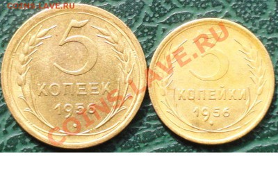 5,3 Копейки 1956г. (Красивые) окон. 14.08.2013г 22-00 МСК - 1111111111