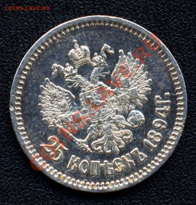 25 копеек 1894 - определение подлинности - 25 копеек 1894 аверс