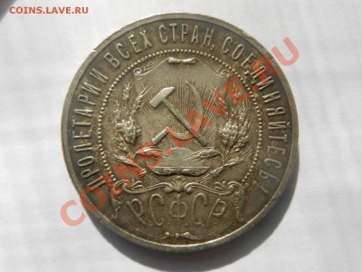 Рубль 1921. Оценка - RSCN3434.JPG