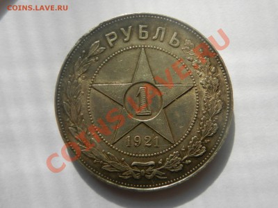 Рубль 1921. Оценка - RSCN3441.JPG