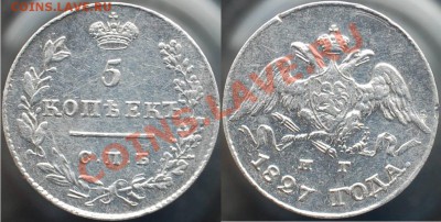 5 копеек 1827 года, оценка - Фото1.JPG