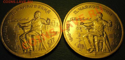 ЛОТ  183С 2х1  ДВА МЕШКОВЫХ рубля  «П.И.Чайковский, 150 лет - IMG_3208