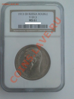 рубль 1913г. NGC MS61. - 2013-08-11 16.07.06