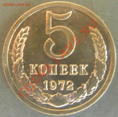 5 копеек Год 1972 ГОД Штемп.Блеск до 22.00 15.08.13 - Изображение 256
