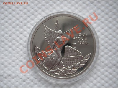 3 рубля 1992. 19-21 АВГУСТА . Путч. Пруф. 21.00 13.08.13 - 013.JPG