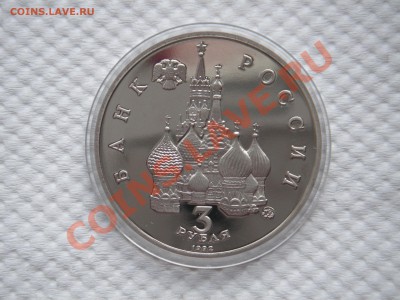 3 рубля 1992. 19-21 АВГУСТА . Путч. Пруф. 21.00 13.08.13 - 014.JPG